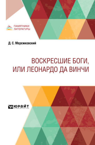Воскресшие боги, или Леонардо да Винчи
