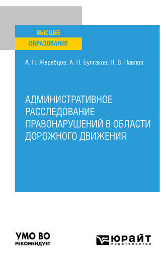 Административное расследование правонарушений в области дорожного движения. Учебное пособие для вузов