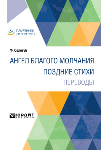 Ангел благого молчания. Поздние стихи. Переводы