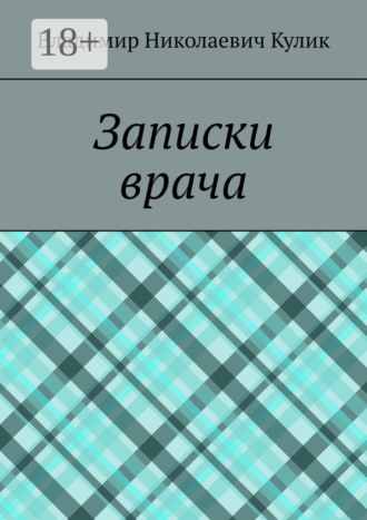 Записки врача