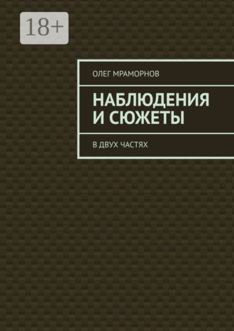 НАБЛЮДЕНИЯ и СЮЖЕТЫ. В двух частях