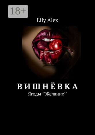 Вишнёвка. Ягоды ``Желание``