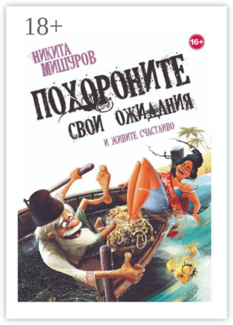 Похороните свои ожидания и живите счастливо