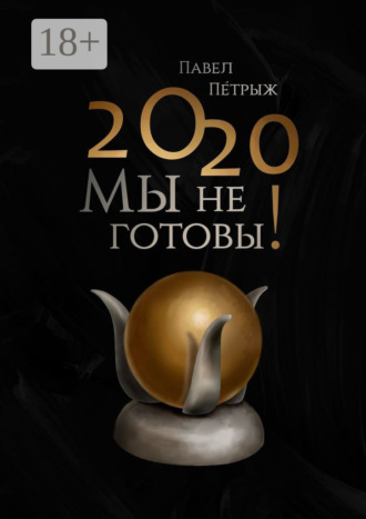 2020: Мы не готовы!