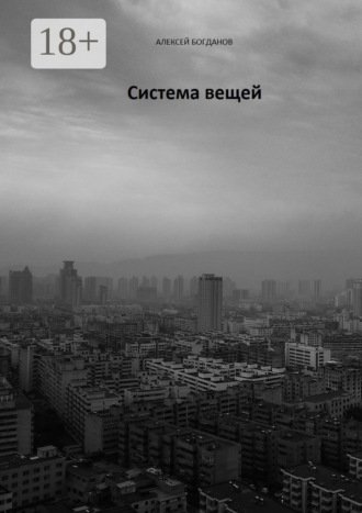 Система вещей