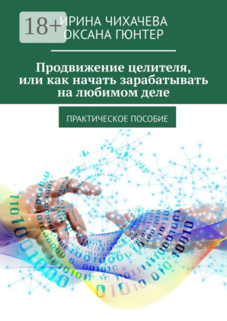 Продвижение целителя, или Как начать зарабатывать на любимом деле. Практическое пособие