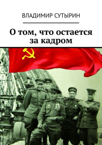 О том, что остается за кадром