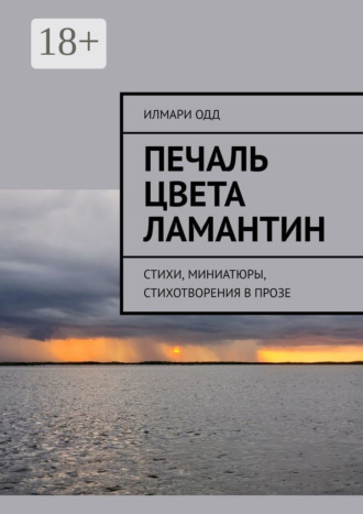 Печаль цвета ламантин. Стихи, миниатюры, стихотворения в прозе