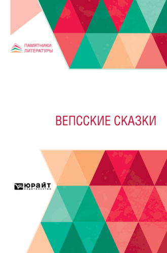 Вепсские сказки