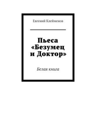 Пьеса «Безумец и Доктор». Белая книга