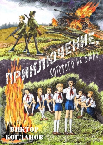 Приключение, которого не было