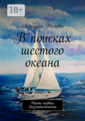 В поисках шестого океана. Часть первая. Безмятежность