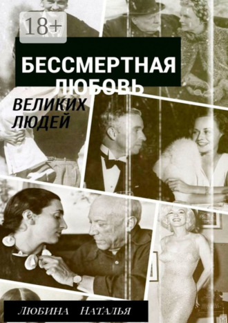 Бессмертная любовь великих людей