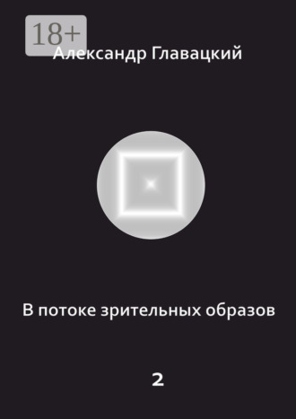 В потоке зрительных образов – 2