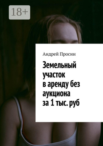 Земельный участок в аренду без аукциона за 1 тыс. руб