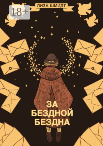 За бездной бездна