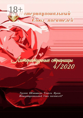 Литературные страницы – 4. 2020. Группа ВКонтакте «Стихи. Проза. Интернациональный Союз писателей»