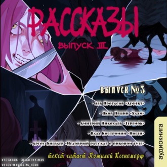 Рассказы: Выпуск 3. Степень безумия