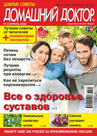 Добрые советы. Домашний доктор. №04/2020