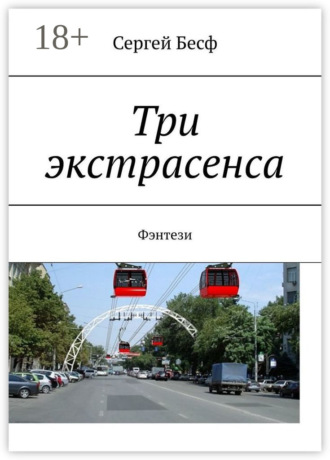 Три экстрасенса. Фэнтези