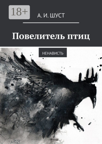 Повелитель птиц. Ненависть
