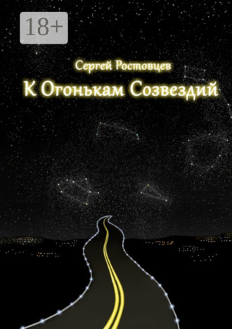 К огонькам созвездий