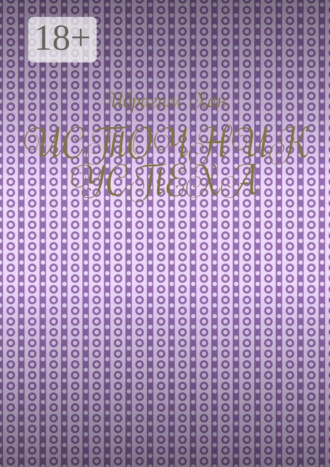 Источник успеха