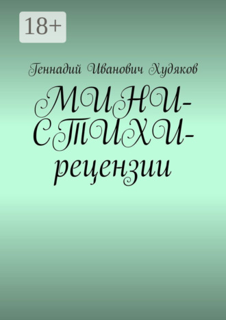 МИНИ-СТИХИ-рецензии