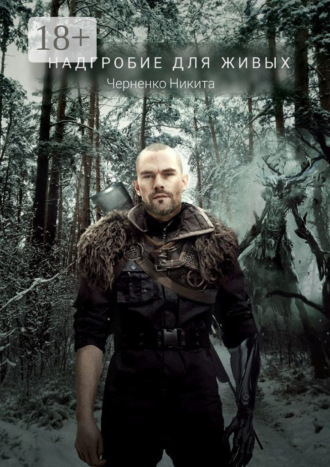 Надгробие для живых