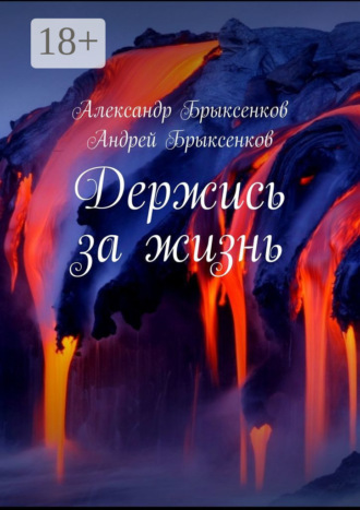 Держись за жизнь