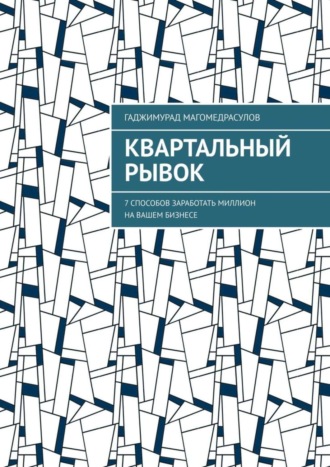 Квартальный рывок. 7 способов заработать миллион на вашем бизнесе