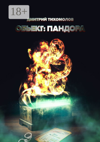 Объект: Пандора