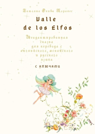 Valle de los Elfos. Неадаптированная сказка для перевода с английского, испанского и русского языка с ключами