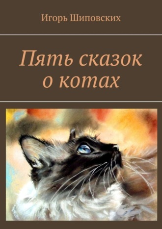 Пять сказок о котах