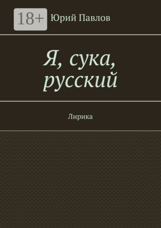 Я, сука, русский. Лирика