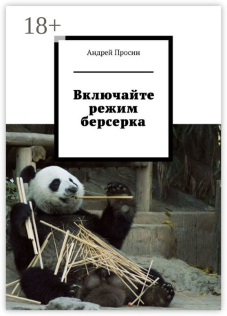 Включайте режим берсерка