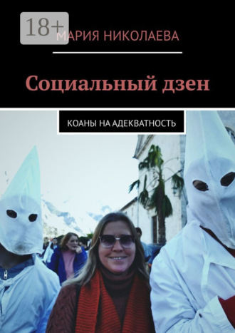 Социальный дзен. Коаны на адекватность