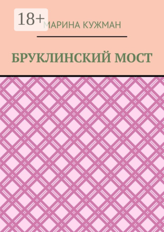Бруклинский мост