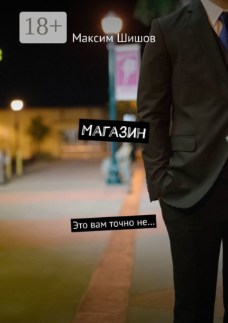 Магазин. Это вам точно не…