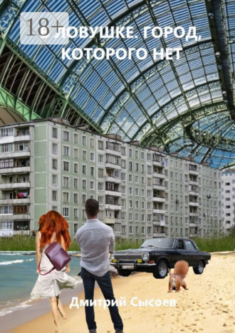 В ловушке. Город, которого нет