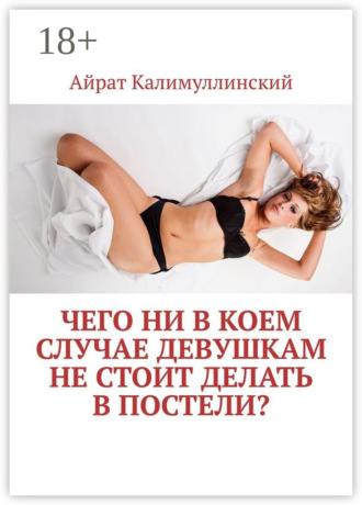 Чего ни в коем случае девушкам не стоит делать в постели?