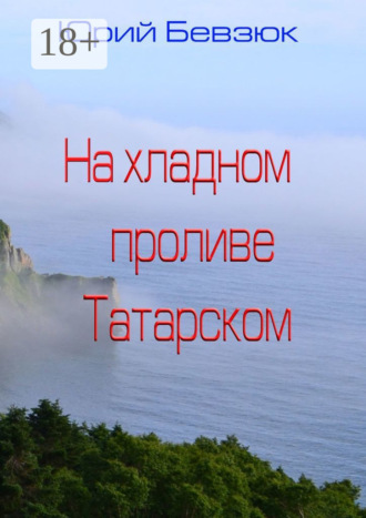 На хладном проливе Татарском