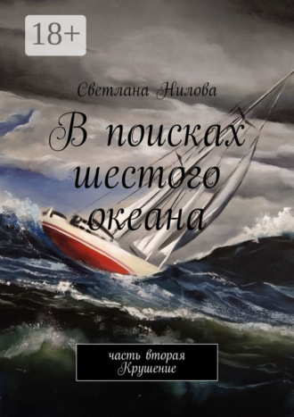 В поисках шестого океана. Часть вторая. Крушение