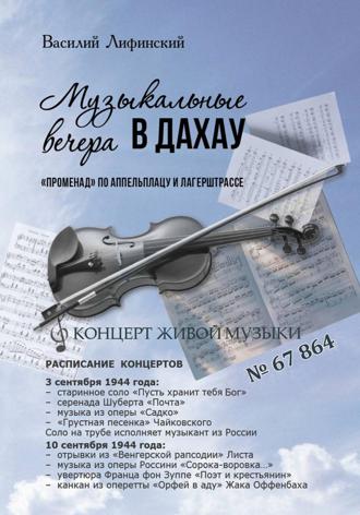 Музыкальные вечера в Дахау. «Променад» по аппельплацу и лагерштрассе