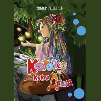 КотоПёс и кукла Даша