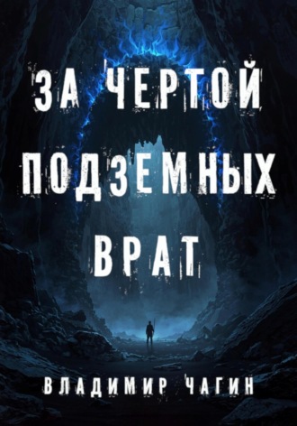 За чертой подземных врат