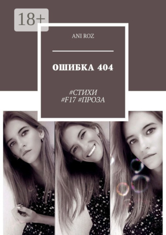 ОШИБКА 404. #СТИХИ #F17 #ПРОЗА