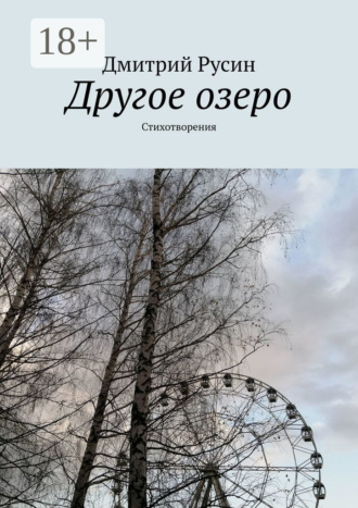 Другое озеро. Стихотворения