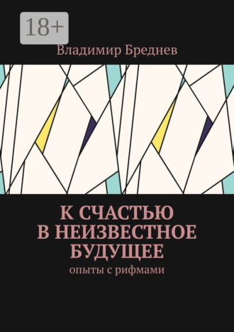 К счастью в неизвестное будущее. Опыты с рифмами