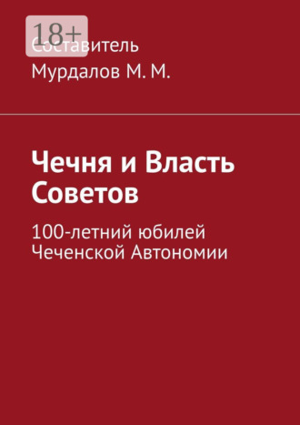 Чечня и власть Советов. 100-летний юбилей Чеченской автономии